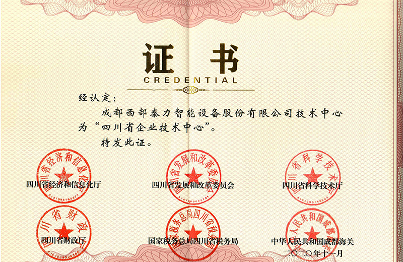 四川省企业技术中心 